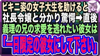 【感動する話】海の家のバイト女子大生を助けると→上場企業のご令嬢と判明。義理の兄の異常な変態行動から逃げたいと聞いて…ある日彼女から「助けて…」と連絡があり…