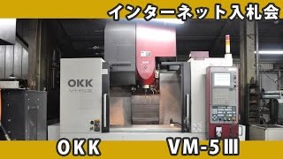 インターネット入札会 長野県松本市近郊 008 立型マシニングセンター ＯＫＫ VM-5Ⅲ