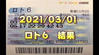 ロト６結果発表（2021/03/01分）