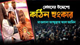 বাতিলদের বিরুদ্ধে এমন হুংকার কখনো শুনি নাই| আব্দুল্লাহ আল আমিন |Abdullah Al Amin#Nice_Waz_2023