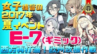 【艦これ】女子提督の2017年夏イベント「西方再打通！欧州救援作戦」【E7(甲)ギミック攻略】