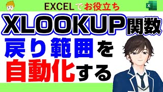 【Excel講座】XLOOKUP関数の戻り範囲を自動化していくお話をします