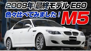 【M5 最終モデル】2009年式 CIC搭載の最終モデルと中期モデルをいろいろ比較してみました！インプレッションも有りの動画です  E60 M5が気になっている人はぜひ最後まで観て下さい！