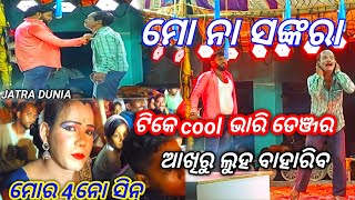 ମୋ ନା ଶଙ୍କରା//ଟିକେ Cool ଭାରି ଡେଞ୍ଜର//ଆଖିରୁ ଲୁହ ବାହାରିବ//JATRA DUNIA