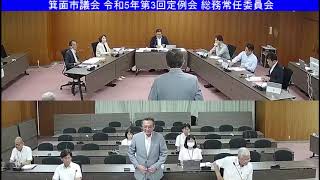 箕面市議会 令和5年第3回定例会  総務常任委員会(令和5年9月12日)