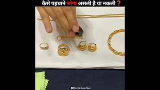 सोना असली है या नकली कैसे पहचाने | How To Check Pure Gold | #shorts