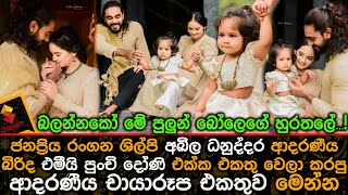 රංගන ශිල්පි අඛිල ධනුද්දර බිරිද එමීයි පුංචි දෝණි එක්ක එකතු වෙලා කරපු චායාරූප එකතුව.Akhila Dhanuddara