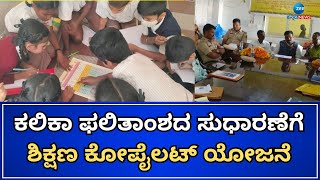 Education Department New Plan | ಸರ್ಕಾರಿ ಶಾಲೆಗಳ ಸುಧಾರಣೆ ಶಿಕ್ಷಣ ಇಲಾಖೆ ನಯಾ ಪ್ಲ್ಯಾನ್