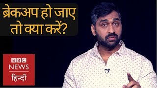 How to get over a breakup? (BBC Hindi)