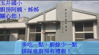 玉井國小廚房教育宣導片