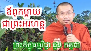 ឪពុកម្តាយជាព្រះ អរហន្ត / ភិក្ខុធម្មវិជ្ជា ជួន កក្កដា #chounkakada