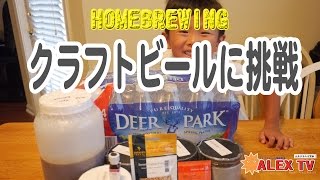 《日本では違法》アメリカでのクラフトビール作りに挑戦　ハニーエール　-Homebrew ALEX Honey Ale-