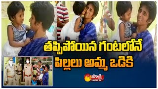 బద్వేల్ పోలీసులా మజాకానా..| Badvel Police Found Missing Kids Within one hour | Sakshi TV