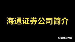 海通证券简介，海通证券实力如何？海通证券万一免五开户，海通证券开户，海通证券开户万一免五，海通证券开户流程！