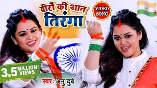 #Anu Dubey Desh Bhakti Song 2021 वीरों की शान तिरंगा , सुपरहिट देश भक्ति सॉन्ग #VIDEO SONG