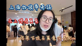 上海姑娘好不容易预约到上海博物馆的票，结果古埃及展竟没看到