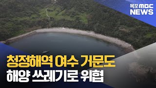 청정해역 거문도...해양 쓰레기로 '몸살' [목포MBC 뉴스투데이]