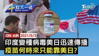 【0603十點不一樣LIVE】印度變種病毒美日迅速傳播  疫苗何時來只能靠美日?