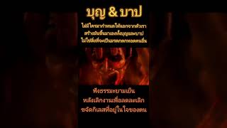 ฟังธรรมยามเย็นหลังเลิกงาน และเตรียมตัวเข้าวัดทำบุญ พรุ่งนี้วันพระ