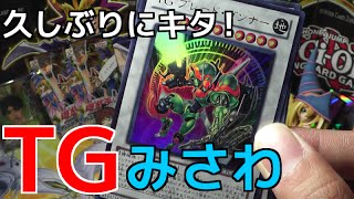 【遊戯王】テンションMAXでリミッター開放したみさわ氏【開封】