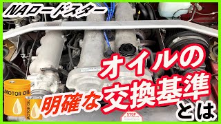 【NAロードスター】車のオイル交換時期って本当はどれくらいなの？そもそも必要？メンテナンスについて考えてみました。【Vlog】