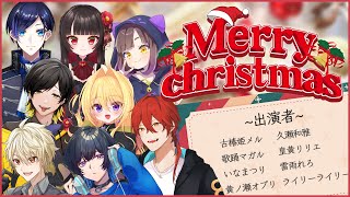 【 企画 】🎄メルマガ一家主催！クリスマスパーティー🎅【 古椿姫メル / 歌踊マガル / いなまつり / 黄ノ瀬オブリ / 久瀬和雅 / 皇黄リリエ / 雷雨れろ / ライリーライリー 】