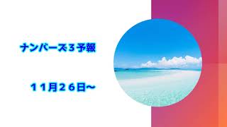 ナンバーズ３予報　2021年11月26日から