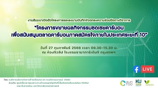 Live สัมมนาเปิดตัวโครงการและ MOU ความร่วมมือทางวิชาการ TCOP10 ” วันที่ 27 กุมภาพันธ์ 2566 (ช่วงที่1)