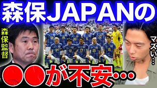 【W杯大丈夫？】森保ジャパンの問題点がヤバすぎた…【レオザ切り抜き】