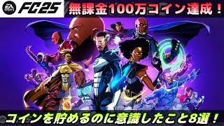 【FC25】無課金100万コイン達成！貯めるのに意識したこと8選！【UT】