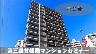 第３回首都圏マンション管理セミナー　第２部　「修繕業者・各種設備業者の説明」