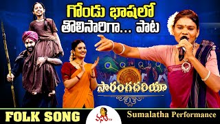 గోండు భాషలో జానపదం | Sumalatha Performance | Saranga Dariya | Folk Songs | Vanitha TV