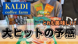 【カルディ】2024年冬！大ヒットの予感！季節限定商品は早いもの勝ちですよー！