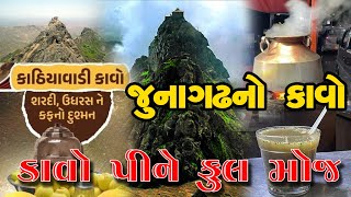 #જુનાગઢ  ગિરનાર તળેટી નો પ્રખ્યાત કાવો દેશી દવા ||#Junagadh #Girnari #Kavo #Deci #davao