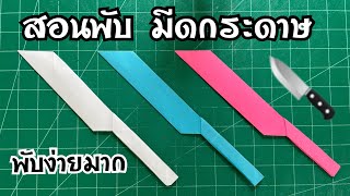 สอนพับกระดาษเป็นมีด ง่ายมาก ว้าว!!! | How to fold paper into a knife