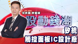 矽統 觸控面板IC設計廠《股動錢潮》許豐祿20210721