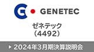 株式会社ゼネテック（4492・スタンダード）2024年3月期決算説明会