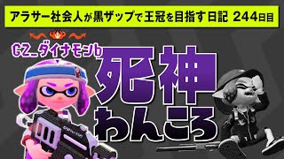 【黒ザップ日記】244日目：有名スプラプレイヤーを負けさせる死神は僕です【スプラトゥーン2】