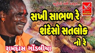 સખી સાભળ રે શંદેસો સતલોક નો રે|રામદાસ ગોંડલીયા|RAMDAS GONDALIYA ||2020 santvani