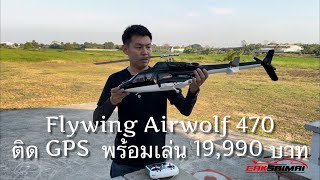 Flywing Airwolf470 ฮอร์สเกลติด GPS พร้อมเล่น 19,900 บาท  ใครๆ ก็บินได้  เอกสายไหม 092-249-6580