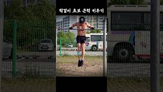 턱걸이 한개도 안되는 분들은 #shorts #철봉