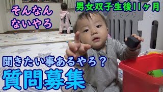 【質問募集】2人にやって欲しい事など。男女双子赤ちゃん生後11ヵ月Mix twns question offer