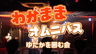 【関大軽音ぺるぺる】わがままオムニバス ～ゆたかを囲む会～（オムニバス）