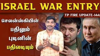 Israel Game Changer | ரஷ்யாவின் அடுத்த இலக்கு | Ukraine Russia Live Updates | Tamil