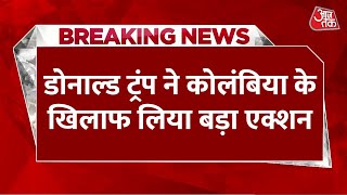 Breaking News: Donald Trump ने Colombia पर Tariff और VISA प्रतिबंध लगाया, दी चेतावनी | Aaj Tak News