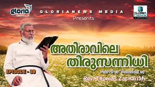 പാപം ചെയ്ത് നാം ദൈവസന്നിധിയിൽ നിന്ന് അകന്നുവോ...?\