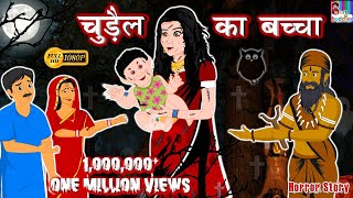 चुड़ैल का बच्चा- Chudail Ki Kahaniya in Hindi | Horror Kahaniya | Story in Hindi | Latest Hindi Story