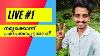 Live 1 | നമുക്കൊന്ന് പരിചയപ്പെട്ടാലോ?