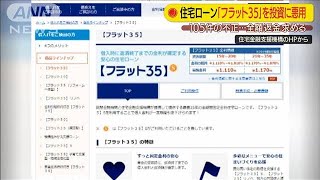 「フラット35」不正利用多発“投資用はNG”告知強化(19/08/30)