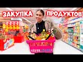 Закупка ПРОДУКТОВ в МОЮ КВАРТИРУ для ГОСТЕЙ